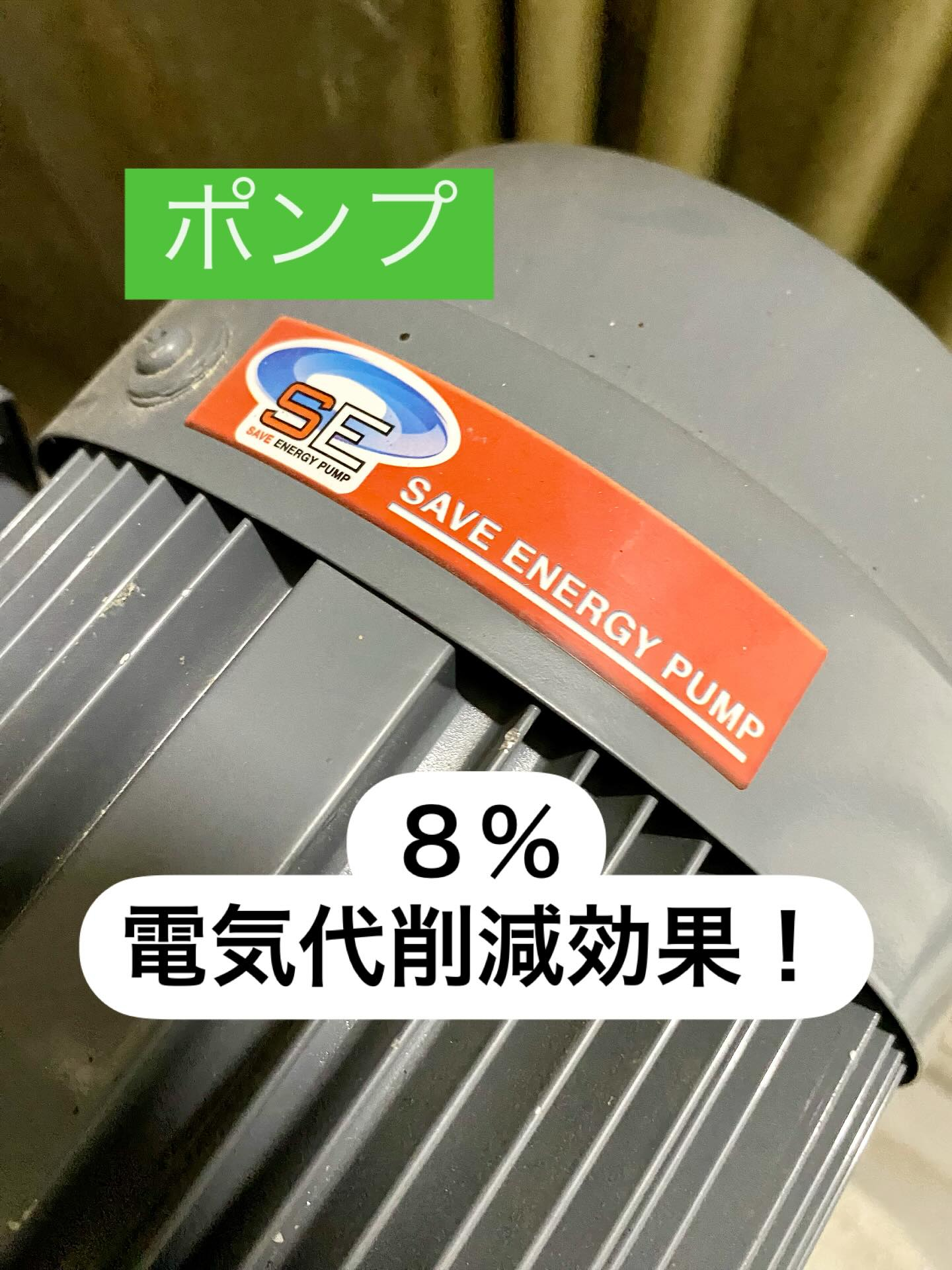 貯水槽の給水ポンプを省エネ型ポンプに変えることは、電気代の削...
