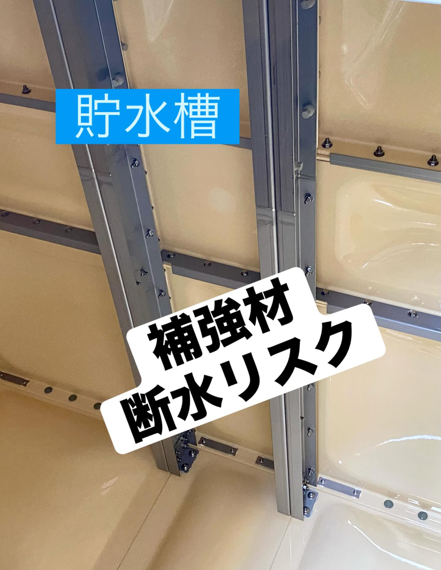 【二槽式貯水槽】